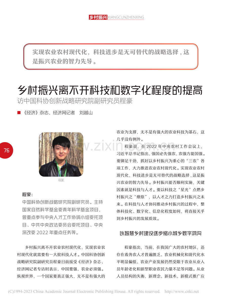 乡村振兴离不开科技和数字化...创新战略研究院副研究员程豪_刘越山.pdf_第1页