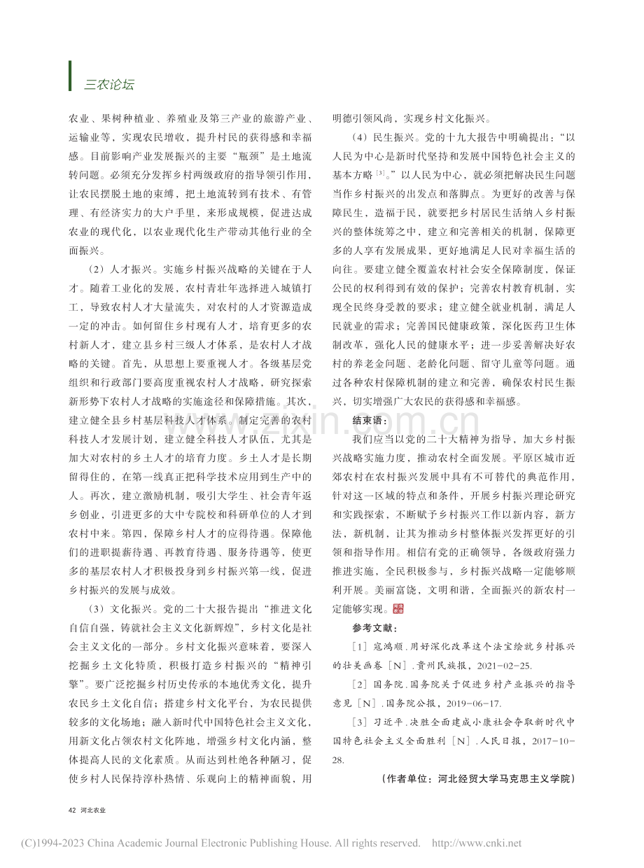 新时代平原区城市近郊乡村振兴战略探索_贾丽雅.pdf_第3页