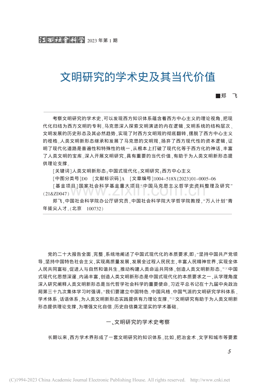 文明研究的学术史及其当代价值_郑飞.pdf_第1页