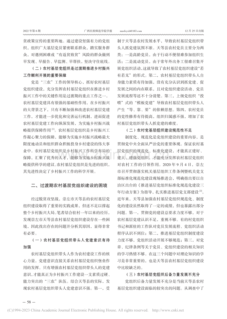 脱贫攻坚与乡村振兴过渡期农...探索——以崇左市天等县为例_袁楷.pdf_第2页