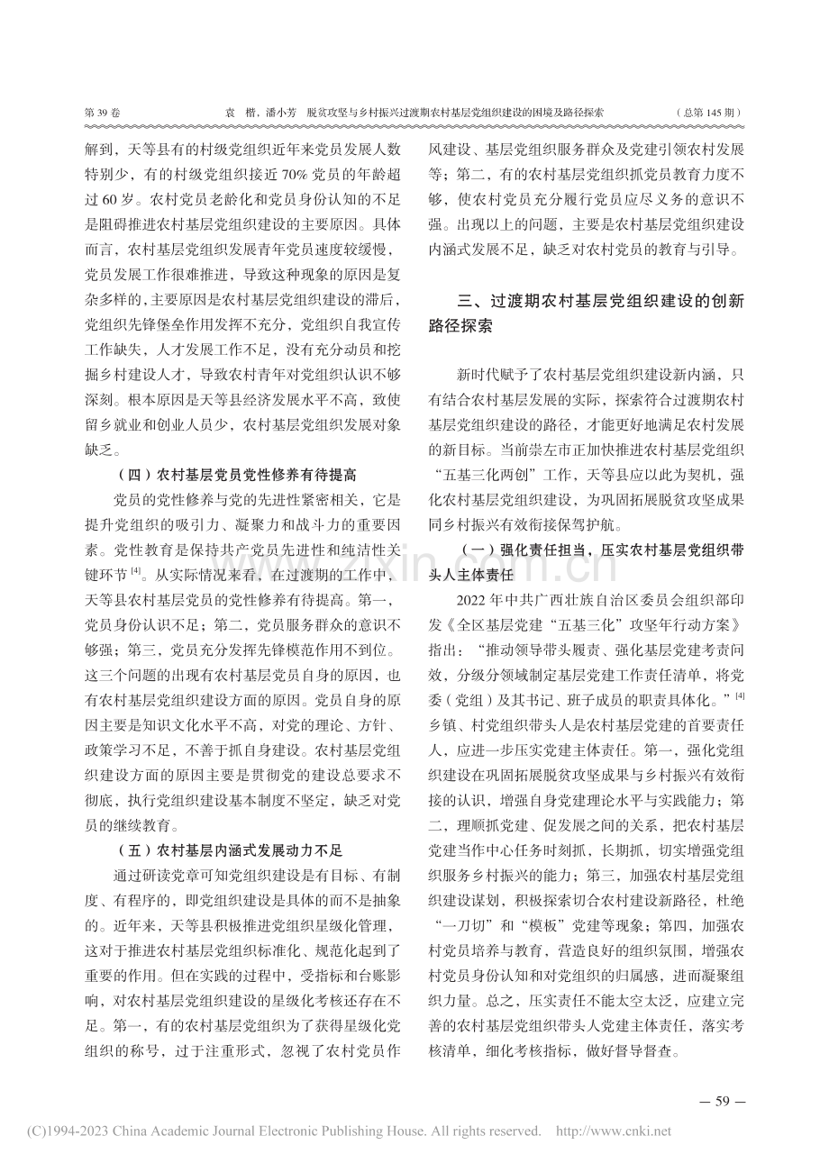 脱贫攻坚与乡村振兴过渡期农...探索——以崇左市天等县为例_袁楷.pdf_第3页