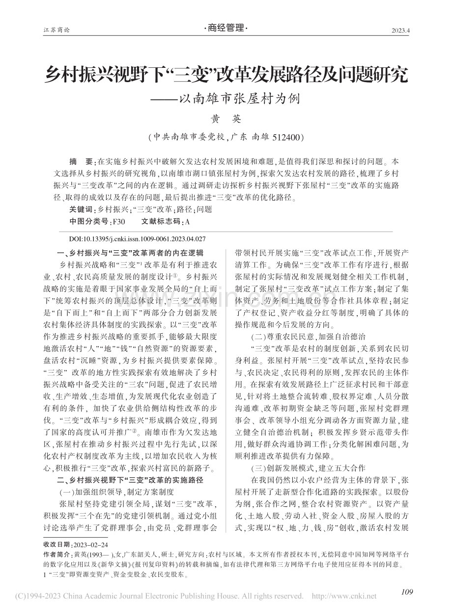 乡村振兴视野下“三变”改革...研究——以南雄市张屋村为例_黄英.pdf_第1页