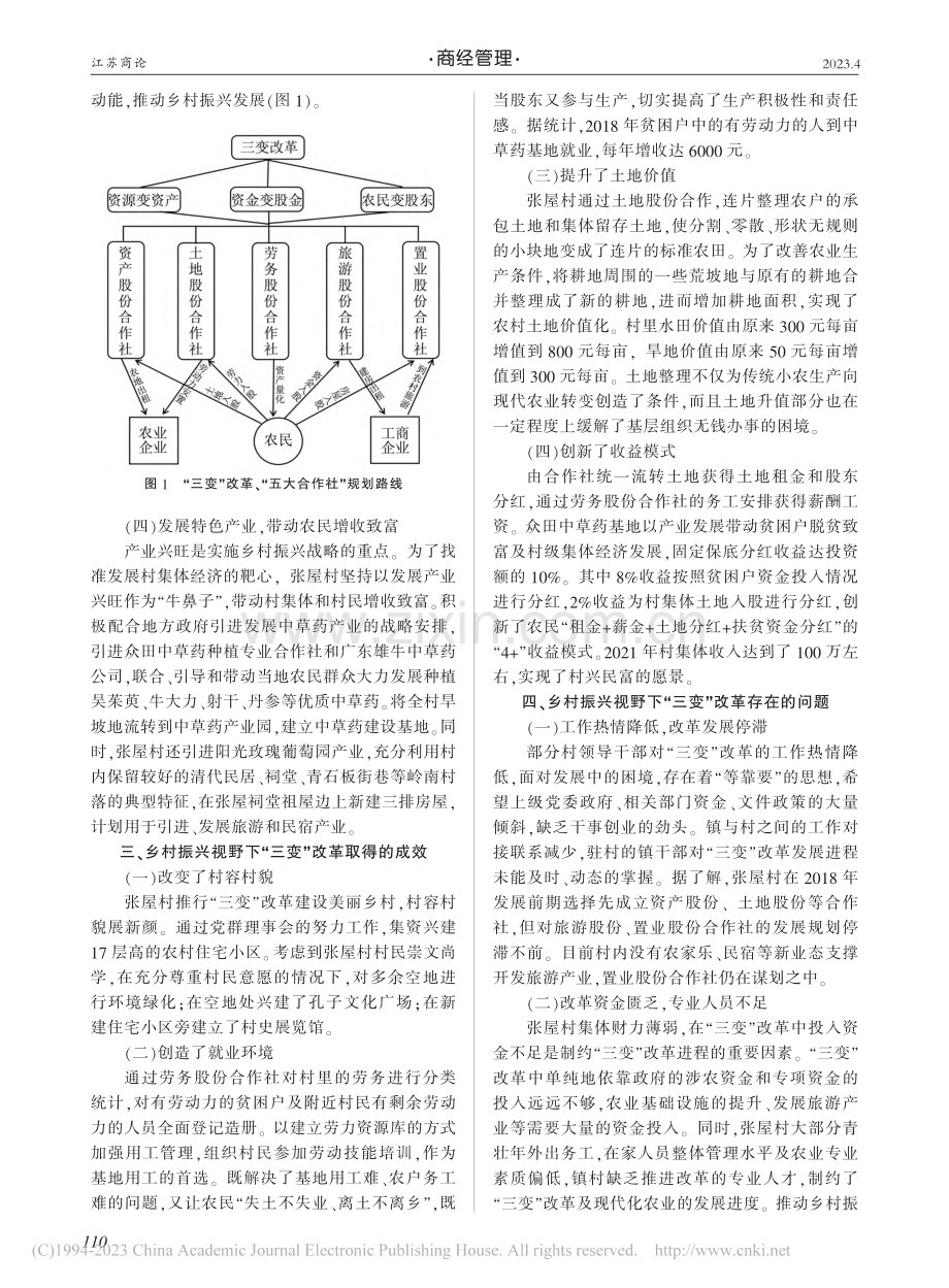 乡村振兴视野下“三变”改革...研究——以南雄市张屋村为例_黄英.pdf_第2页