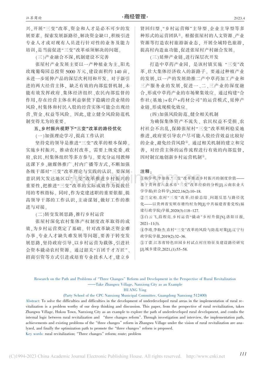 乡村振兴视野下“三变”改革...研究——以南雄市张屋村为例_黄英.pdf_第3页