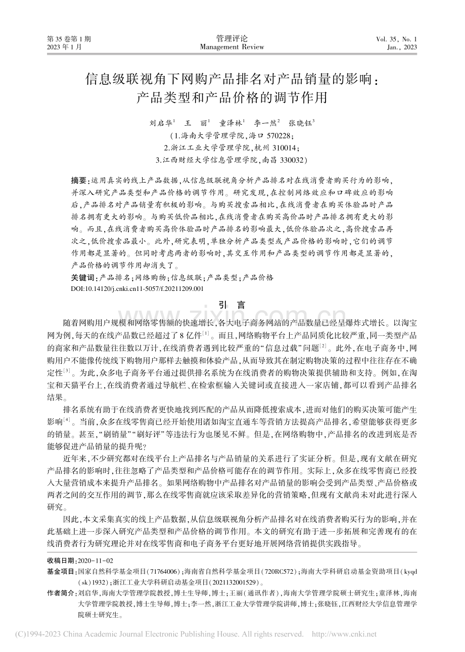 信息级联视角下网购产品排名...品类型和产品价格的调节作用_刘启华.pdf_第1页