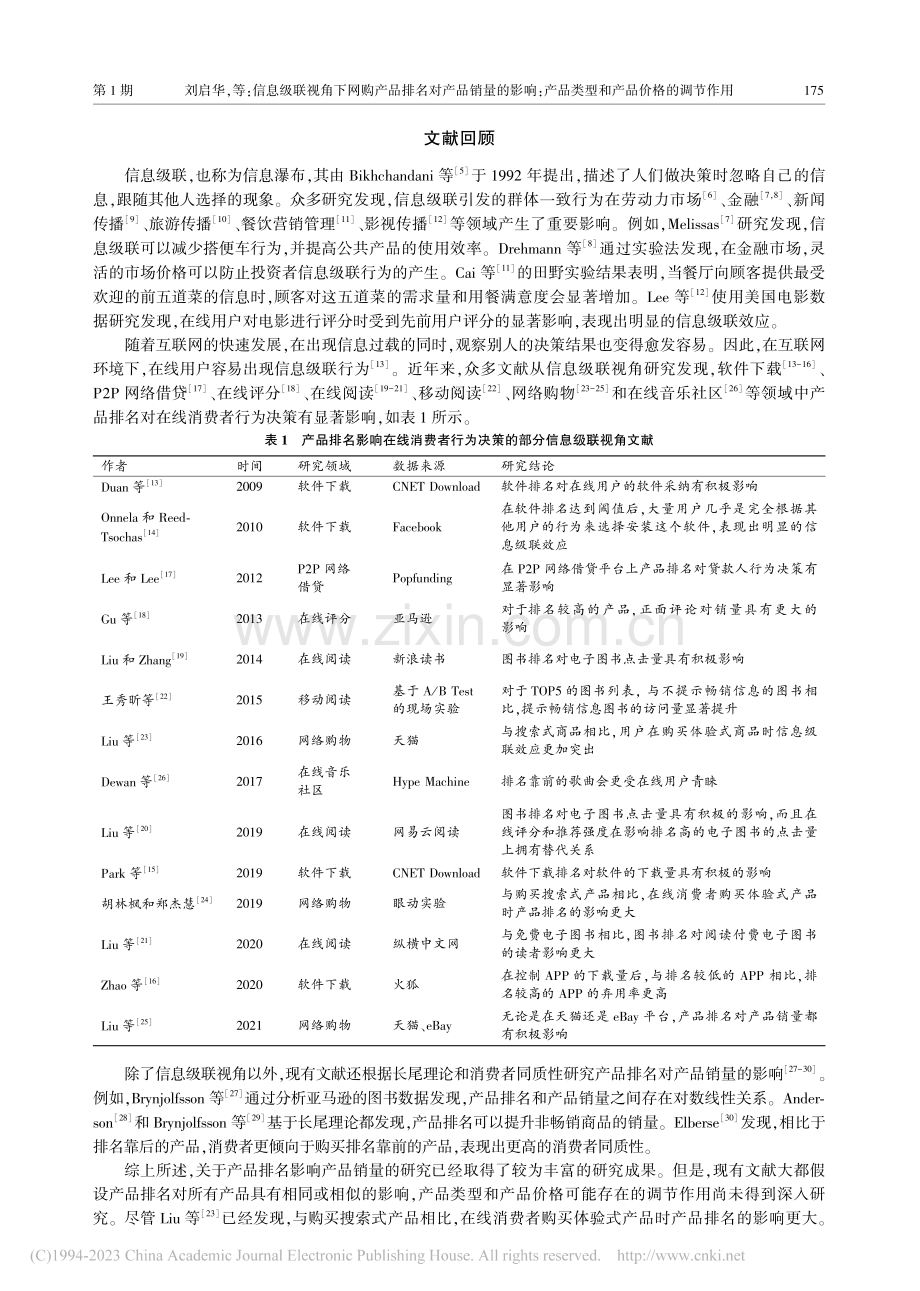 信息级联视角下网购产品排名...品类型和产品价格的调节作用_刘启华.pdf_第2页