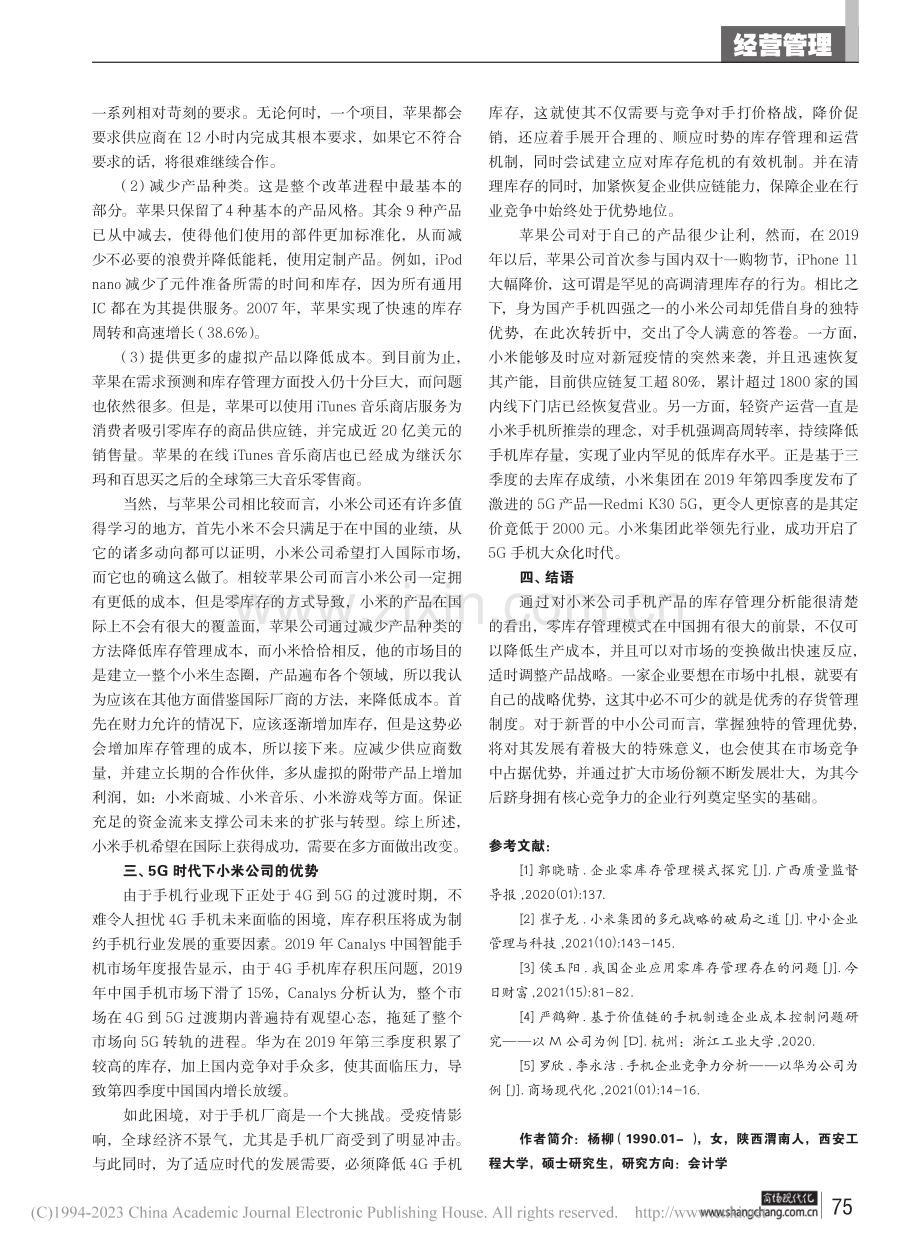 小米公司存货管理研究_杨柳.pdf_第3页