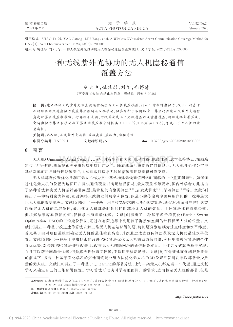 一种无线紫外光协助的无人机隐秘通信覆盖方法_赵太飞.pdf_第1页