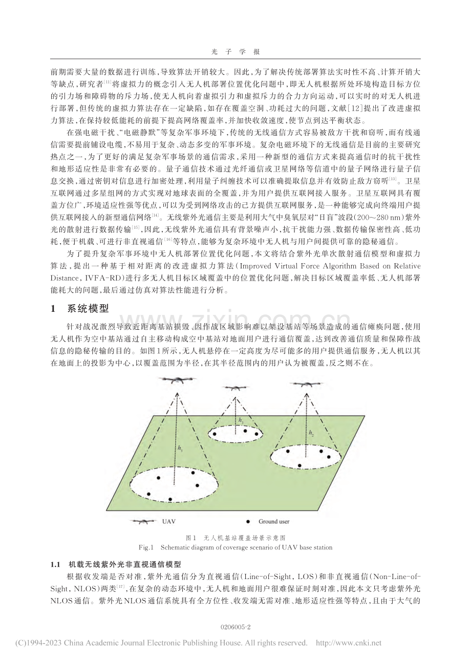 一种无线紫外光协助的无人机隐秘通信覆盖方法_赵太飞.pdf_第2页