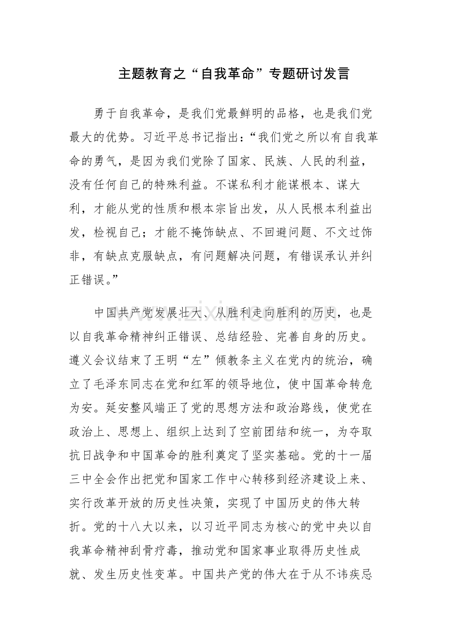 2023年主题教育读书班专题党的自我革命学习交流发言材料范文5篇.docx_第1页