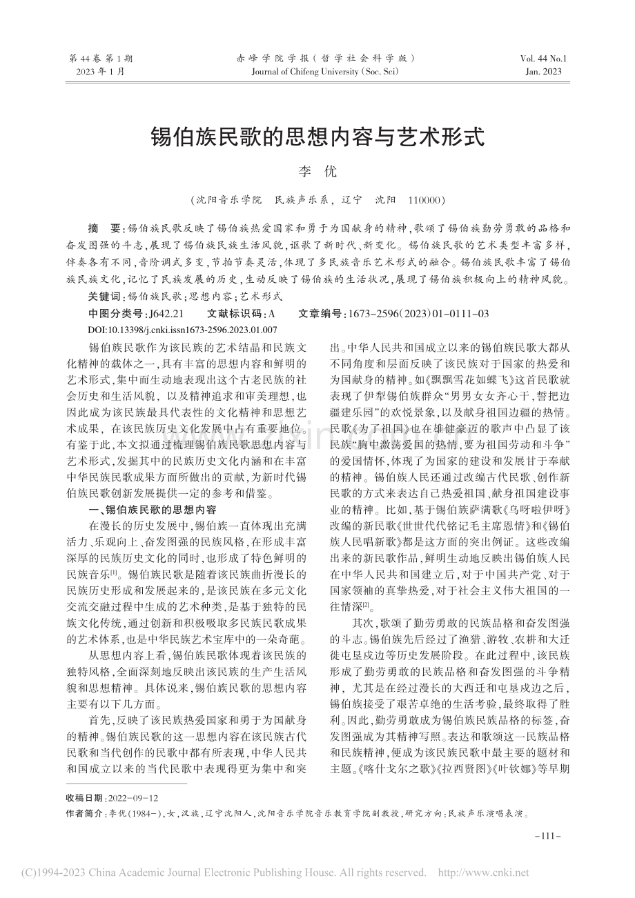 锡伯族民歌的思想内容与艺术形式_李优.pdf_第1页