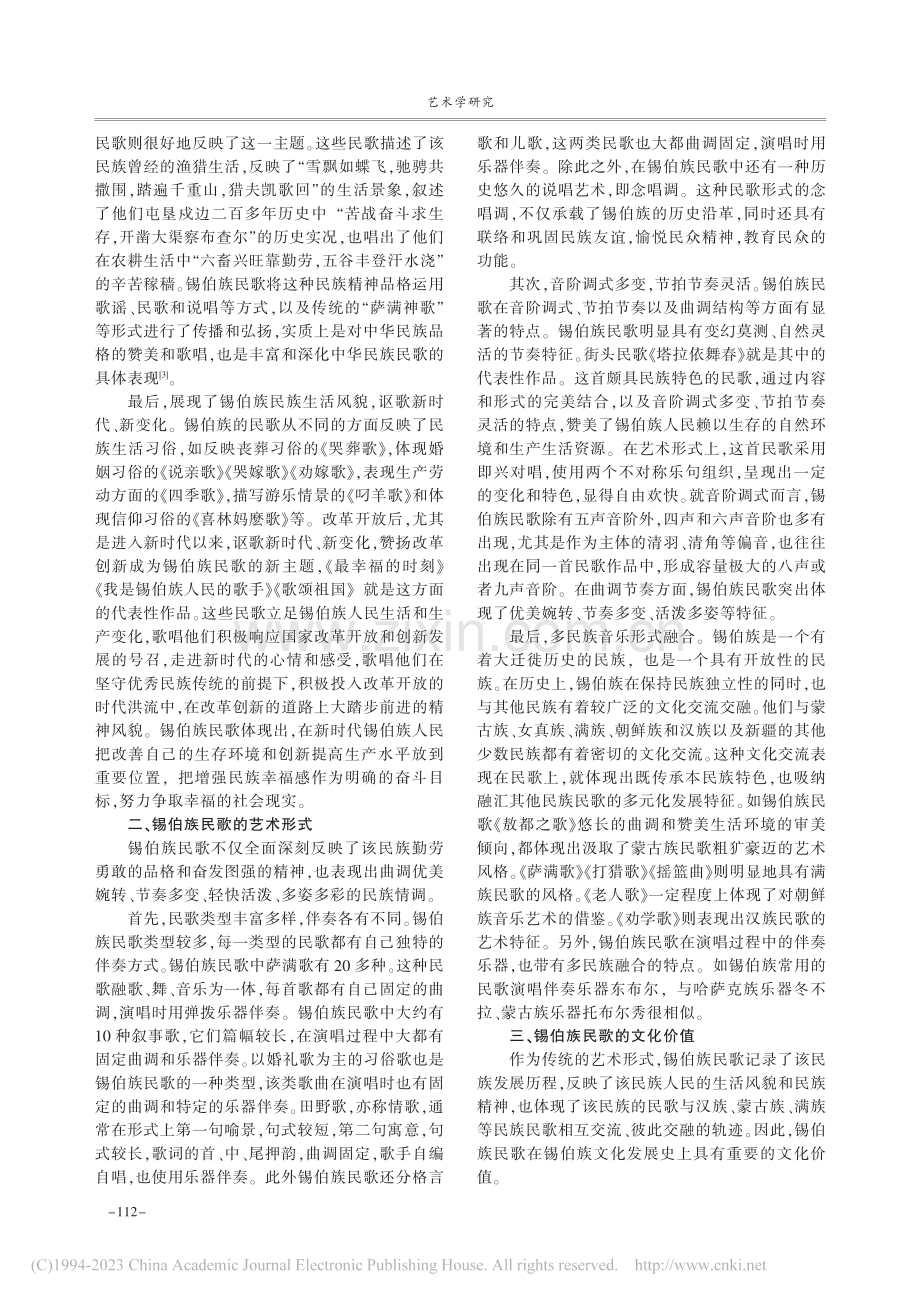 锡伯族民歌的思想内容与艺术形式_李优.pdf_第2页