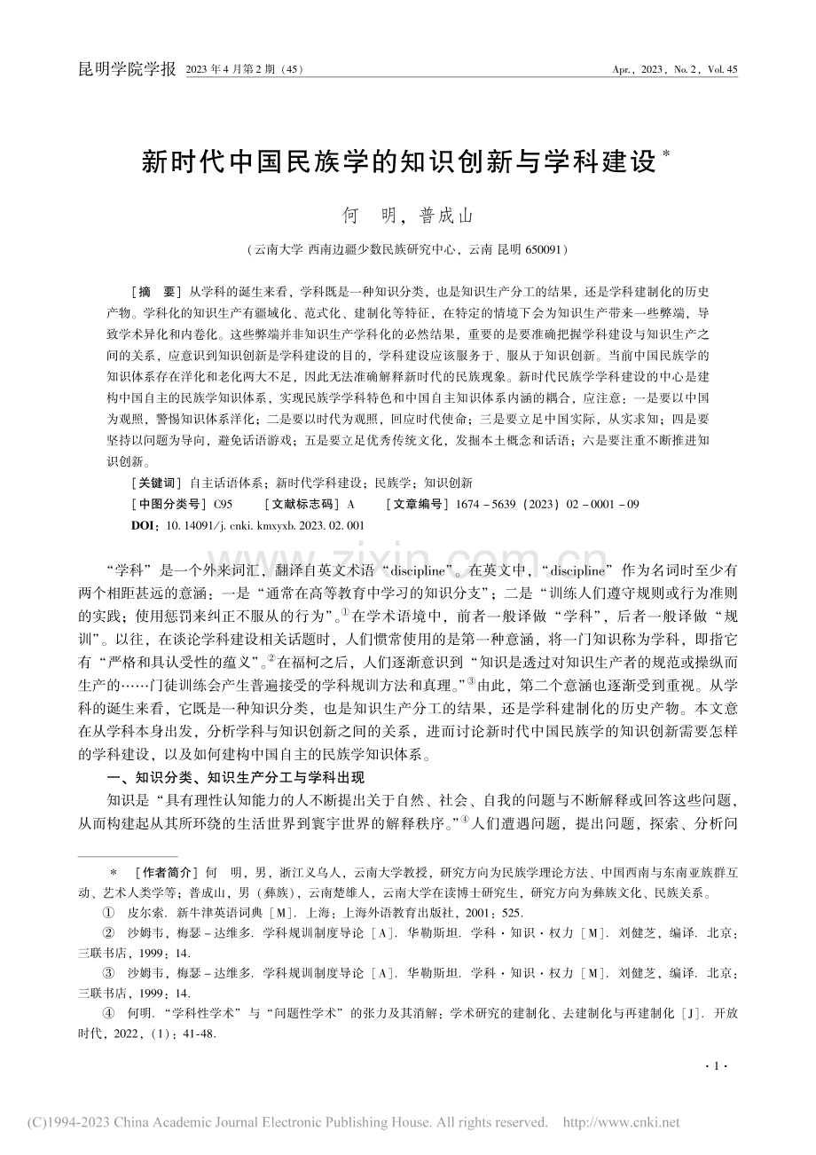 新时代中国民族学的知识创新与学科建设_何明.pdf_第1页