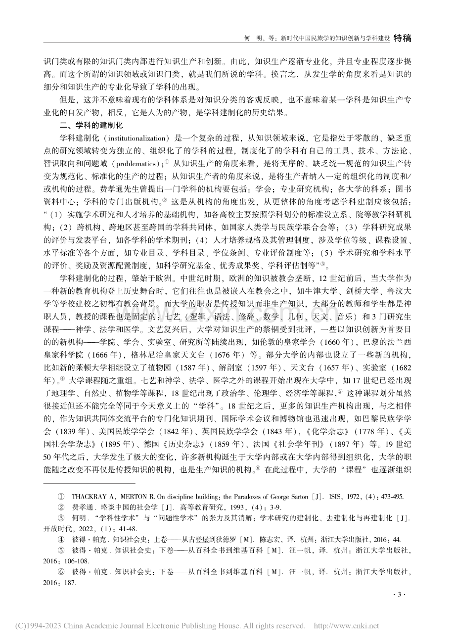 新时代中国民族学的知识创新与学科建设_何明.pdf_第3页