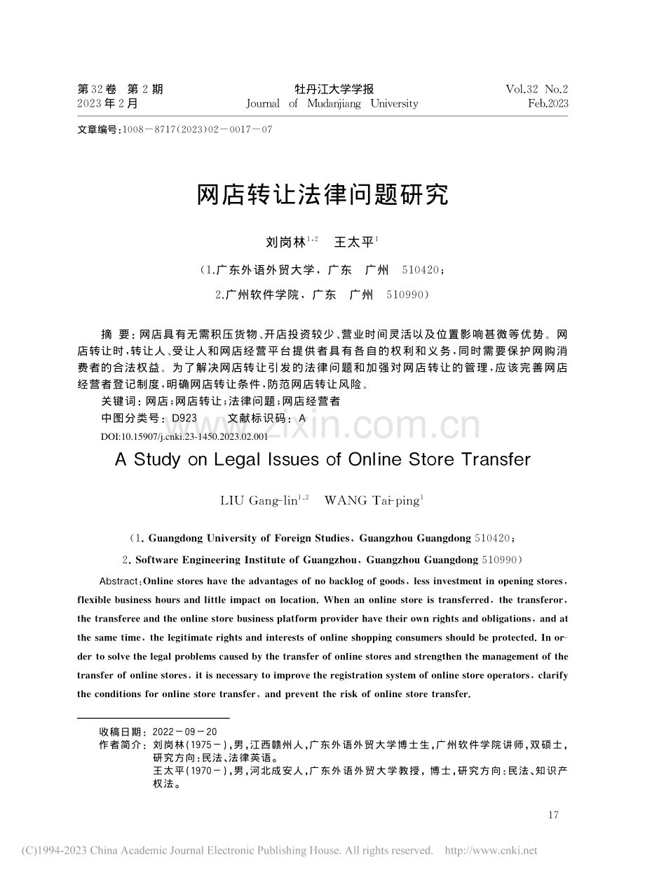 网店转让法律问题研究_刘岗林.pdf_第1页