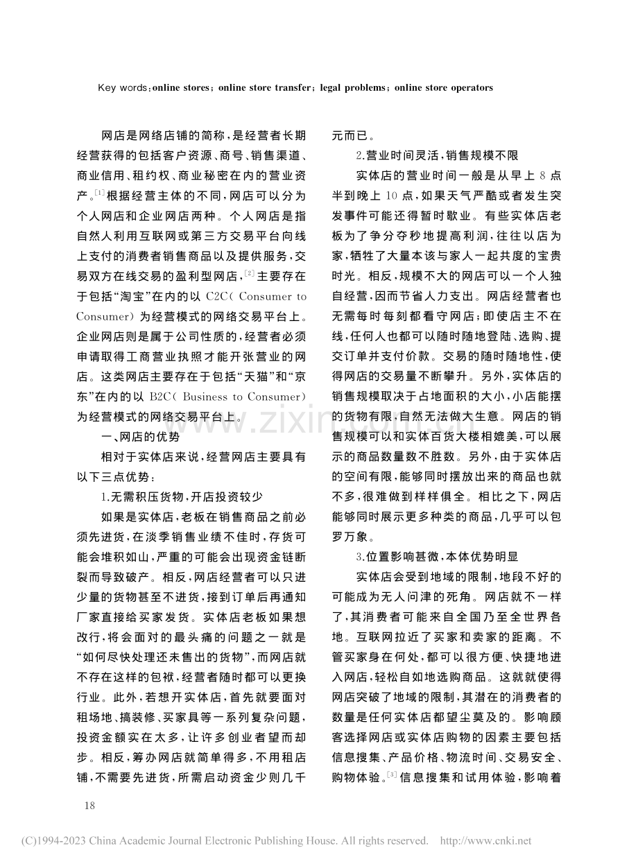 网店转让法律问题研究_刘岗林.pdf_第2页