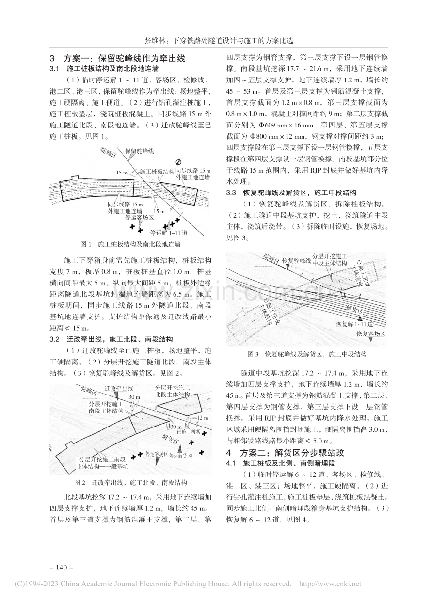 下穿铁路处隧道设计与施工的方案比选_张维林.pdf_第2页