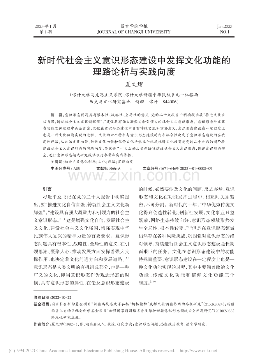 新时代社会主义意识形态建设...化功能的理路论析与实践向度_夏文熠.pdf_第1页