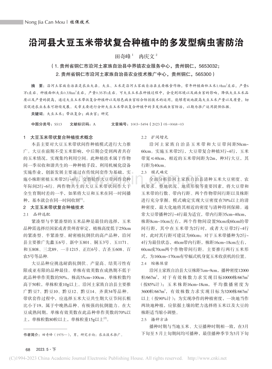 沿河县大豆玉米带状复合种植中的多发型病虫害防治_田奇峰.pdf_第1页