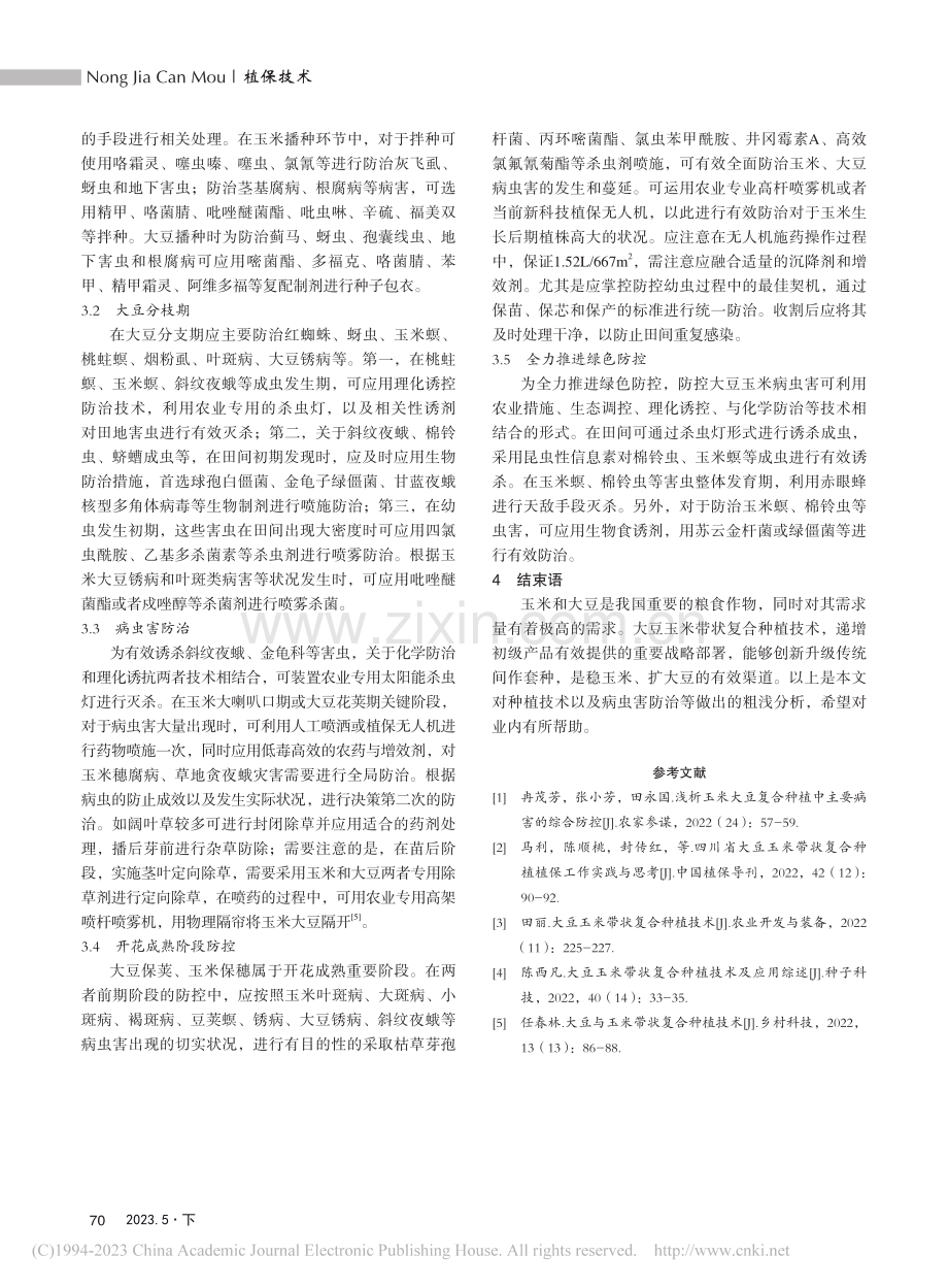 沿河县大豆玉米带状复合种植中的多发型病虫害防治_田奇峰.pdf_第3页