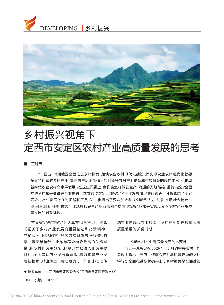 乡村振兴视角下定西市安定区农村产业高质量发展的思考_王晓焘.pdf_第1页