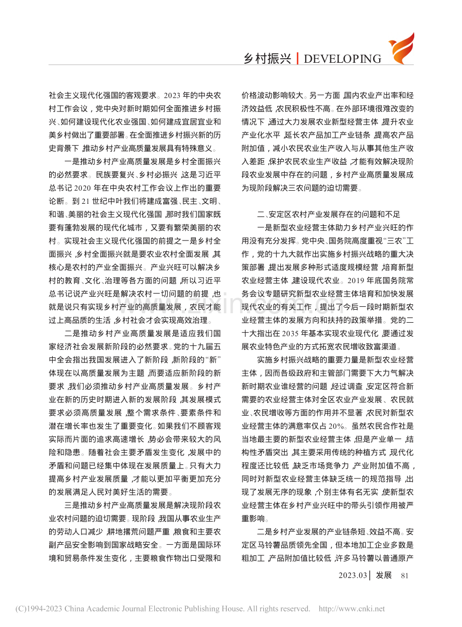 乡村振兴视角下定西市安定区农村产业高质量发展的思考_王晓焘.pdf_第2页