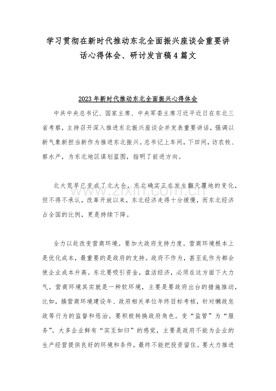 学习贯彻在新时代推动东北全面振兴座谈会重要讲话心得体会、研讨发言稿4篇文.docx_第1页