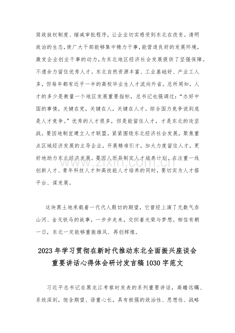 学习贯彻在新时代推动东北全面振兴座谈会重要讲话心得体会、研讨发言稿4篇文.docx_第2页