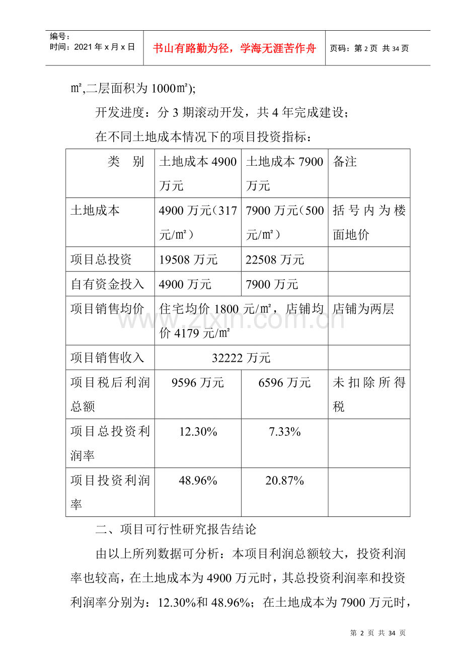 漳州某生活小区项目初步可行性研究报告.docx_第2页