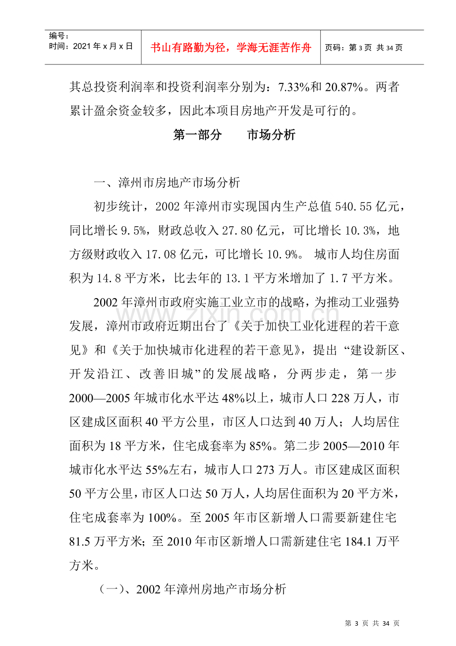 漳州某生活小区项目初步可行性研究报告.docx_第3页