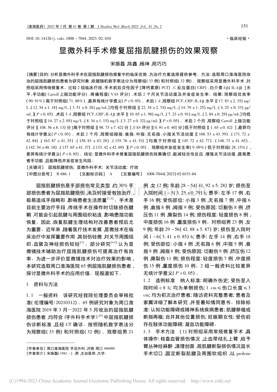 显微外科手术修复屈指肌腱损伤的效果观察_宋振磊.pdf_第1页