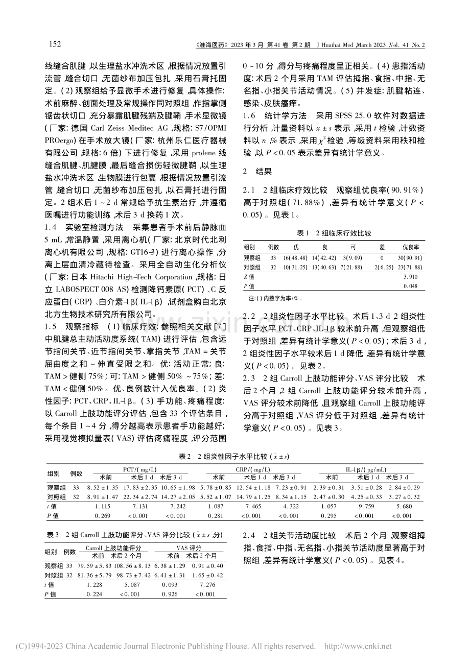 显微外科手术修复屈指肌腱损伤的效果观察_宋振磊.pdf_第2页