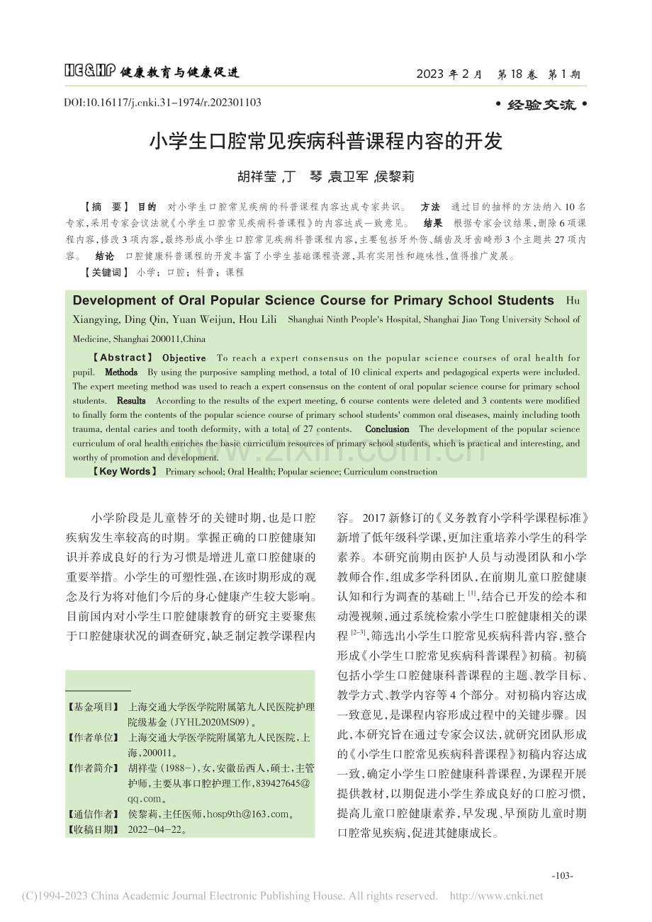 小学生口腔常见疾病科普课程内容的开发_胡祥莹.pdf_第1页