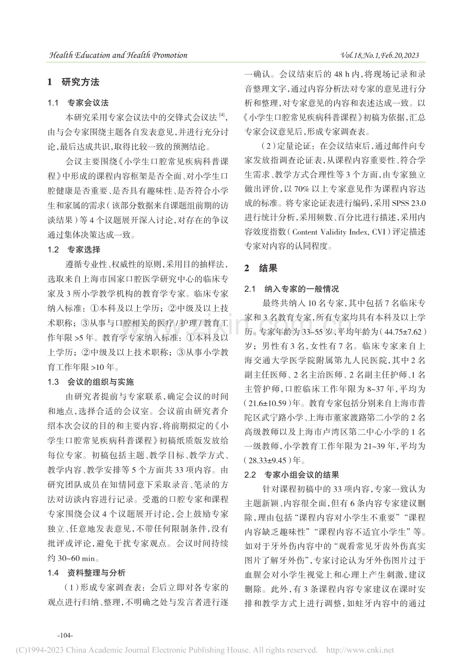 小学生口腔常见疾病科普课程内容的开发_胡祥莹.pdf_第2页