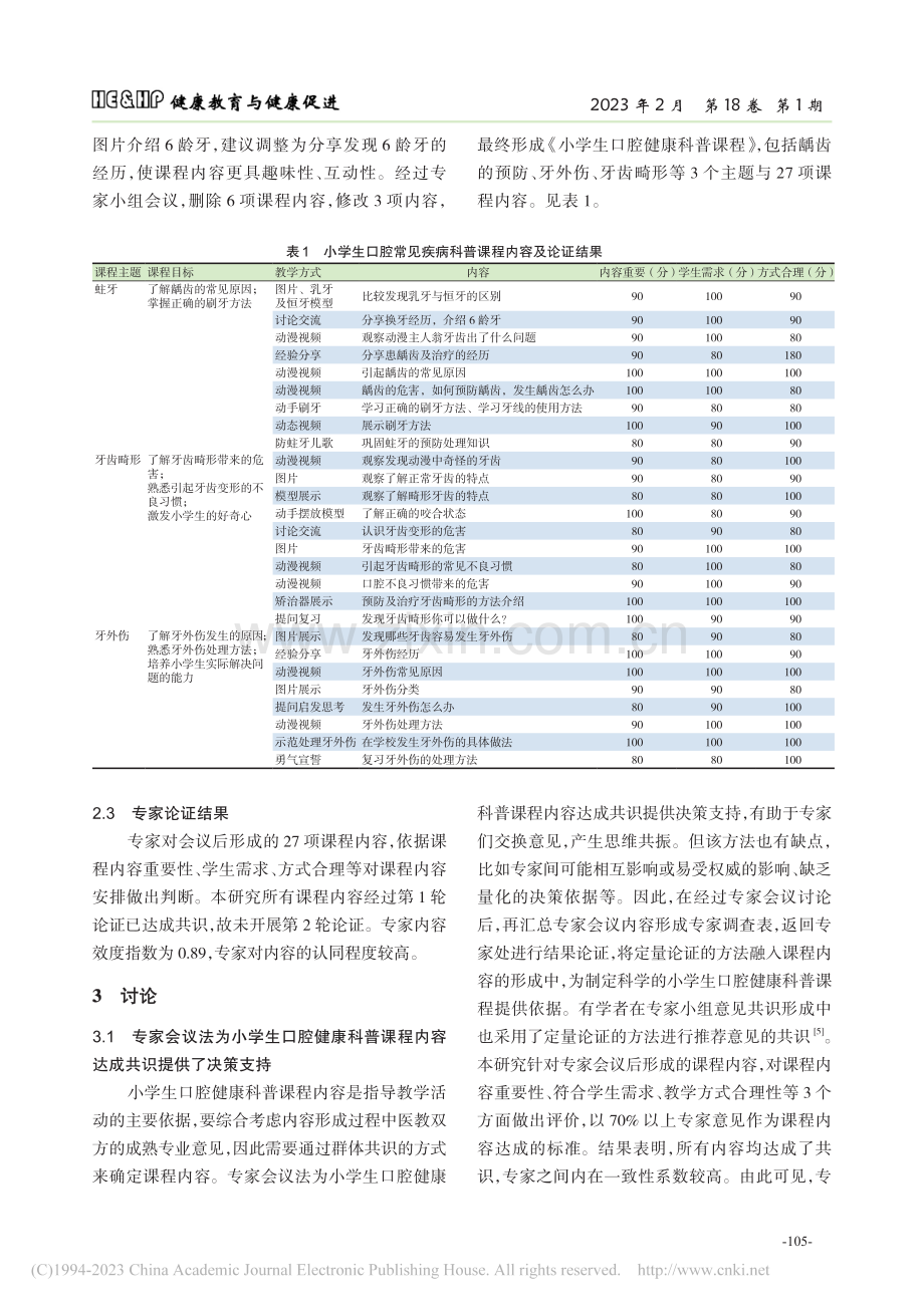 小学生口腔常见疾病科普课程内容的开发_胡祥莹.pdf_第3页