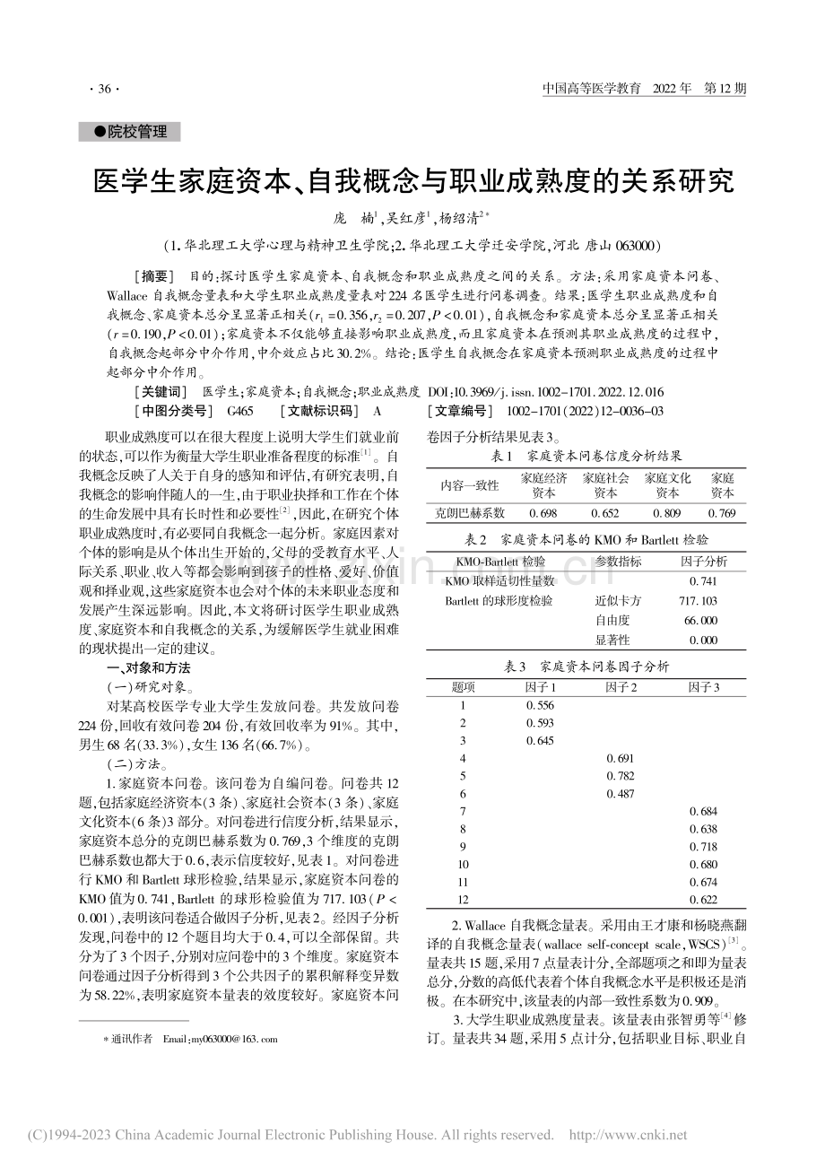 医学生家庭资本、自我概念与职业成熟度的关系研究_庞楠.pdf_第1页