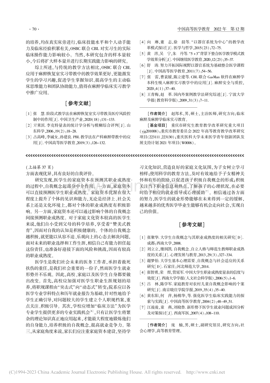 医学生家庭资本、自我概念与职业成熟度的关系研究_庞楠.pdf_第3页