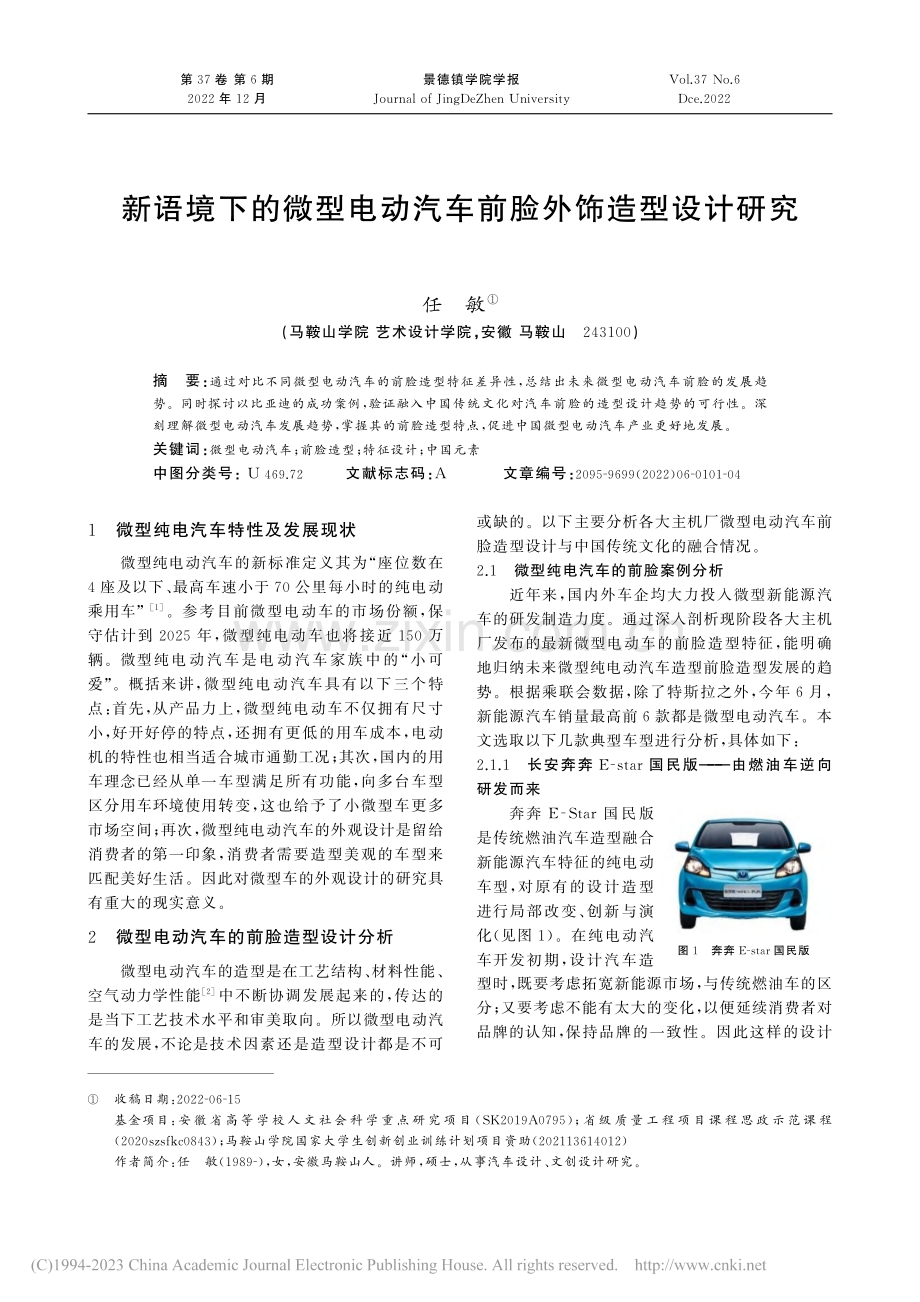 新语境下的微型电动汽车前脸外饰造型设计研究_任敏.pdf_第1页