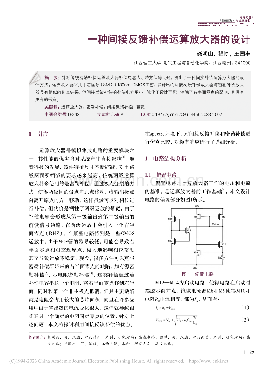 一种间接反馈补偿运算放大器的设计_尧明山.pdf_第1页