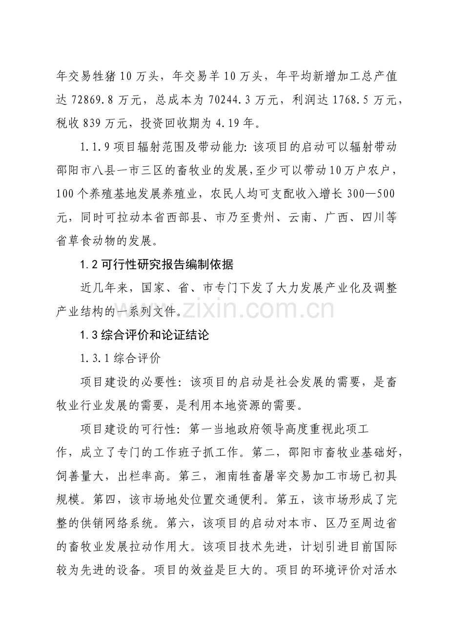 湘南某交易加工项目可行性报告.docx_第3页