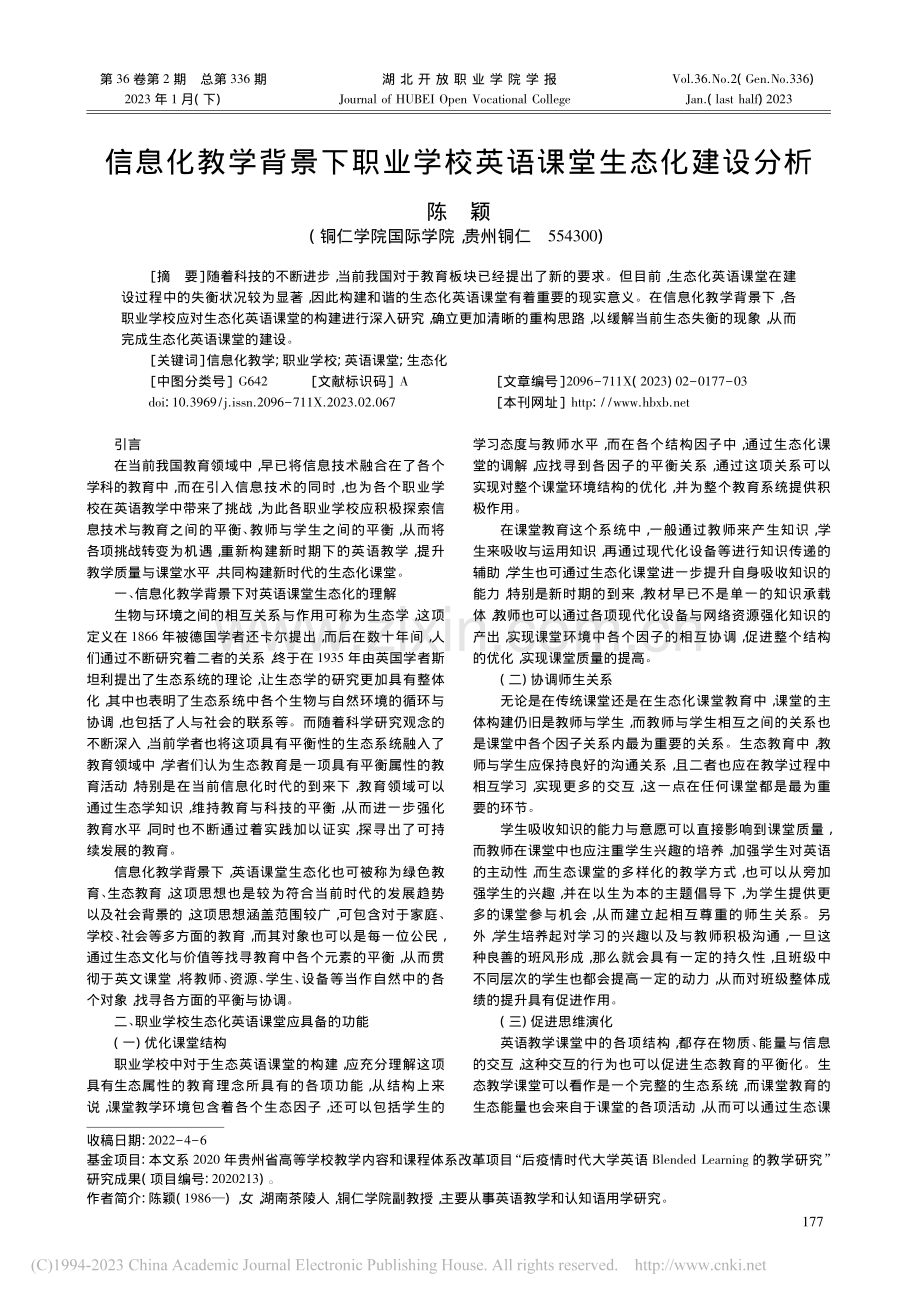 信息化教学背景下职业学校英语课堂生态化建设分析_陈颖.pdf_第1页