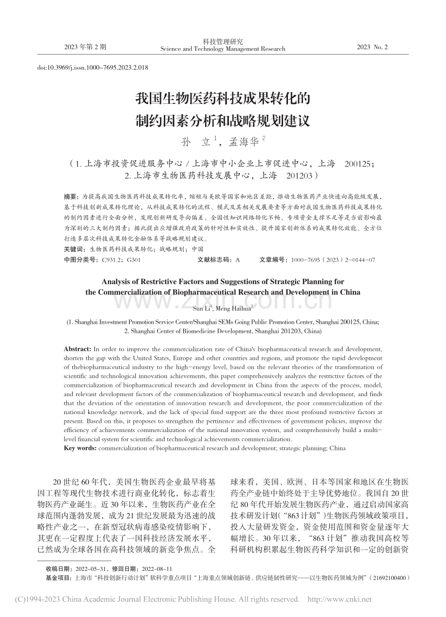 我国生物医药科技成果转化的制约因素分析和战略规划建议_孙立.pdf_第1页