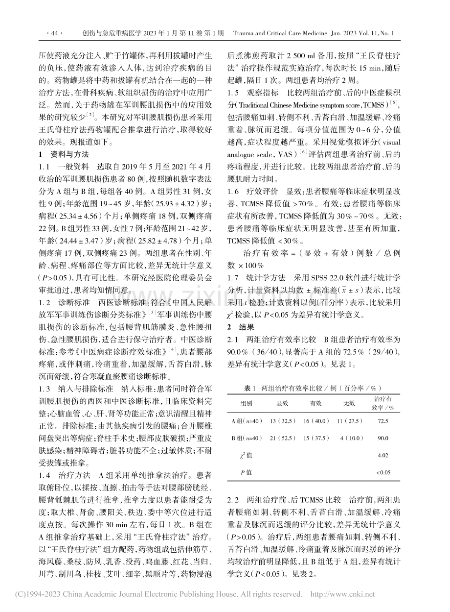 王氏脊柱疗法治疗军训腰肌损伤临床疗效观察_汤宇.pdf_第2页