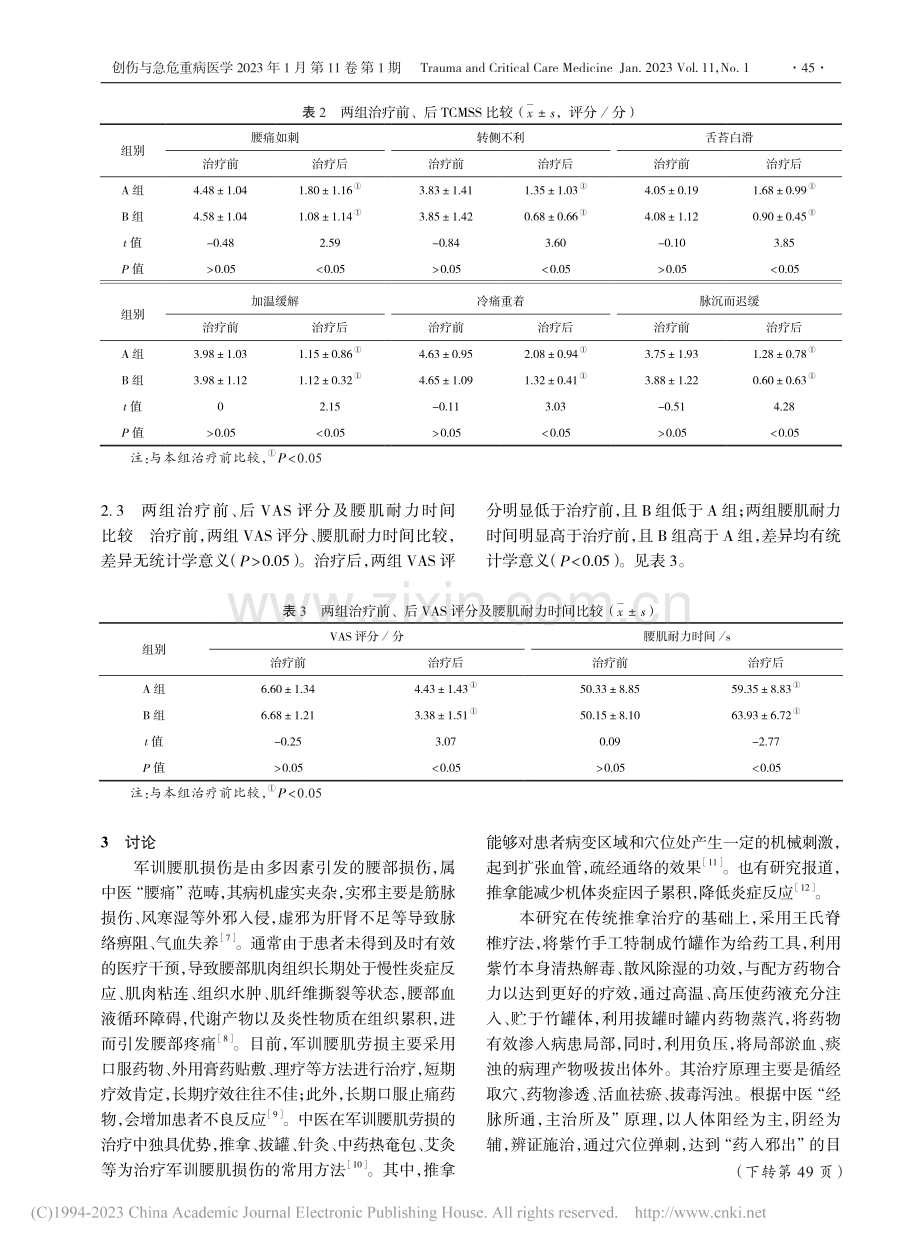 王氏脊柱疗法治疗军训腰肌损伤临床疗效观察_汤宇.pdf_第3页