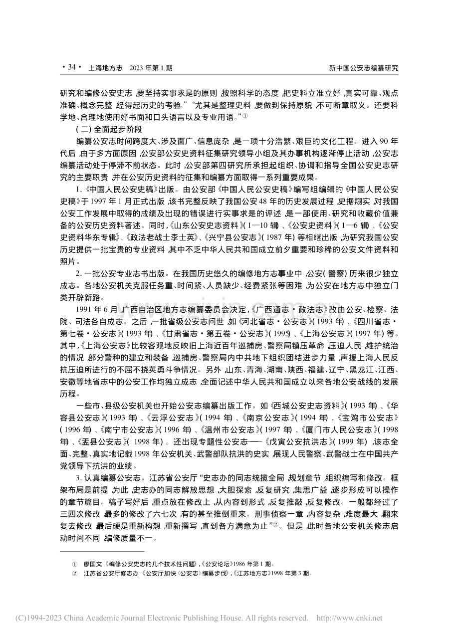 新中国公安志编纂研究_董纯朴.pdf_第3页