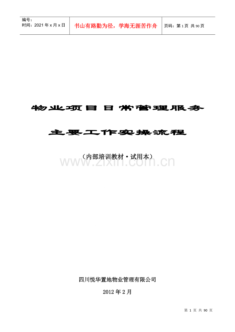 物业项目日常管理服务主要工作实操流程内部培训教材.docx_第1页