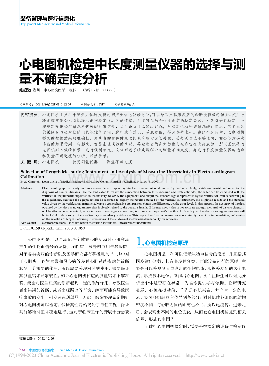 心电图机检定中长度测量仪器的选择与测量不确定度分析_鲍超驰.pdf_第1页