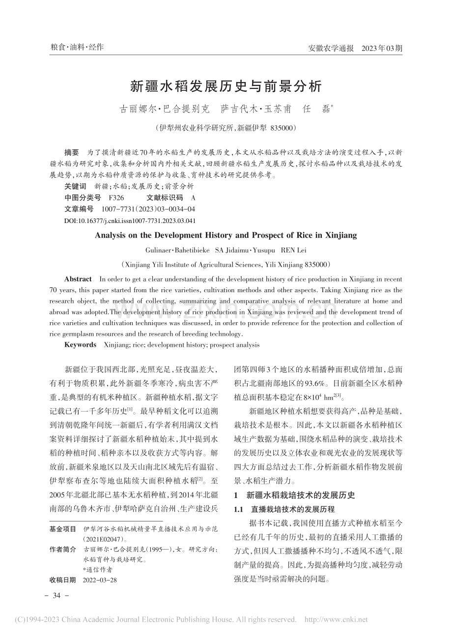 新疆水稻发展历史与前景分析_古丽娜尔·巴合提别克.pdf_第1页