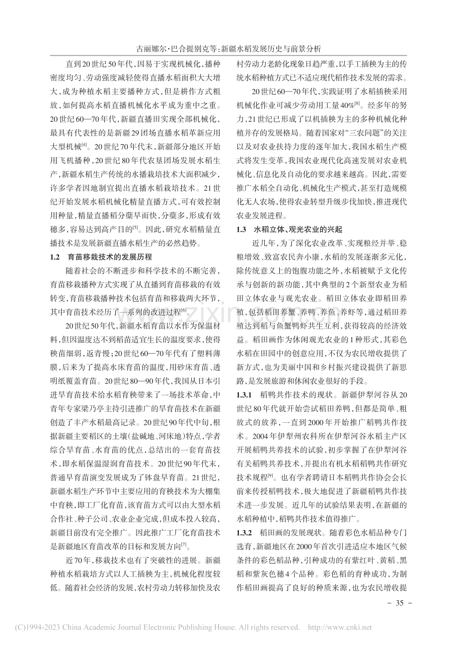 新疆水稻发展历史与前景分析_古丽娜尔·巴合提别克.pdf_第2页