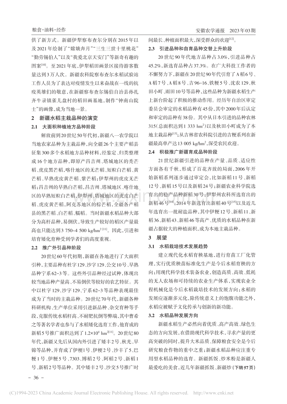 新疆水稻发展历史与前景分析_古丽娜尔·巴合提别克.pdf_第3页